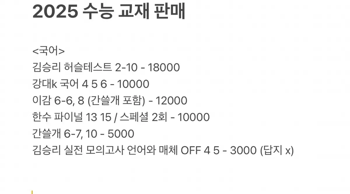 2025 수능 국어 교재 판매